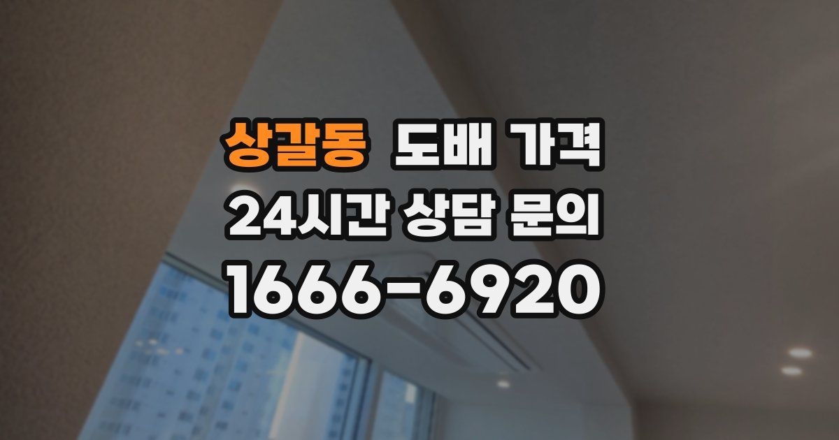 상갈동 도배 가격