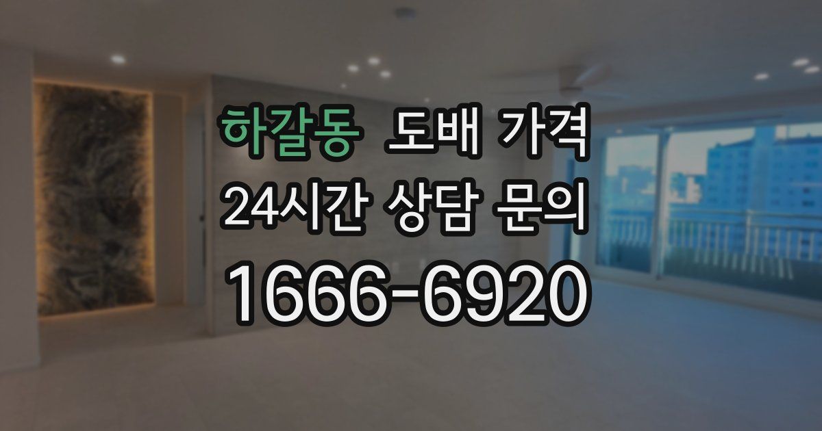 하갈동 도배 가격