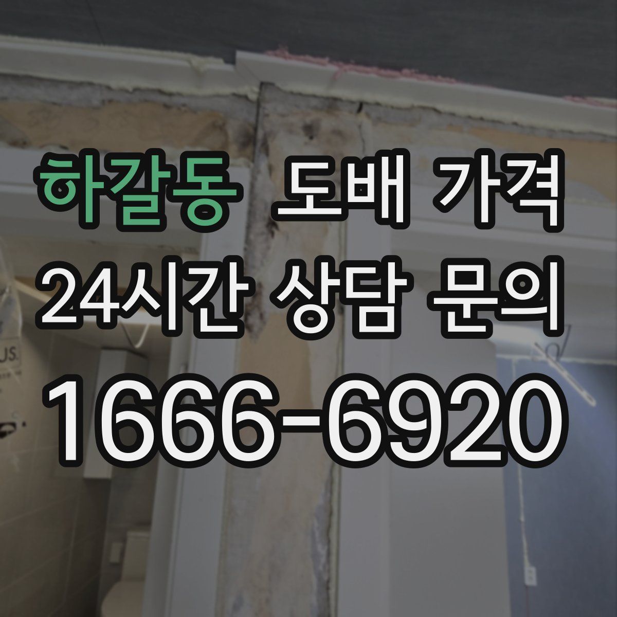 하갈동 도배 가격