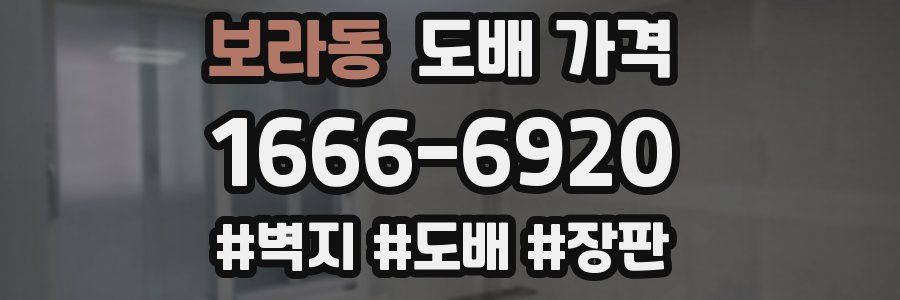 보라동 도배 가격