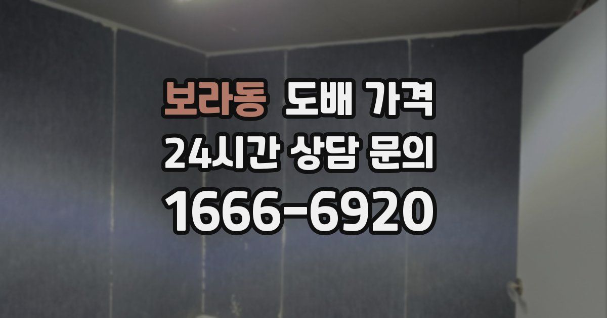 보라동 도배 가격