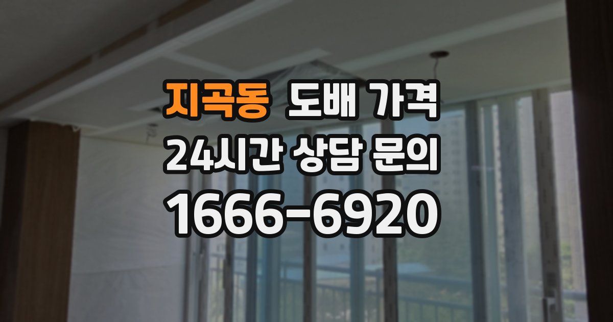 지곡동 도배 가격