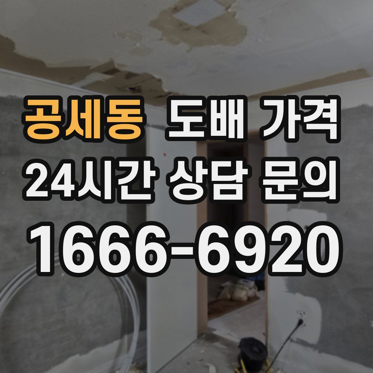 공세동 도배 가격