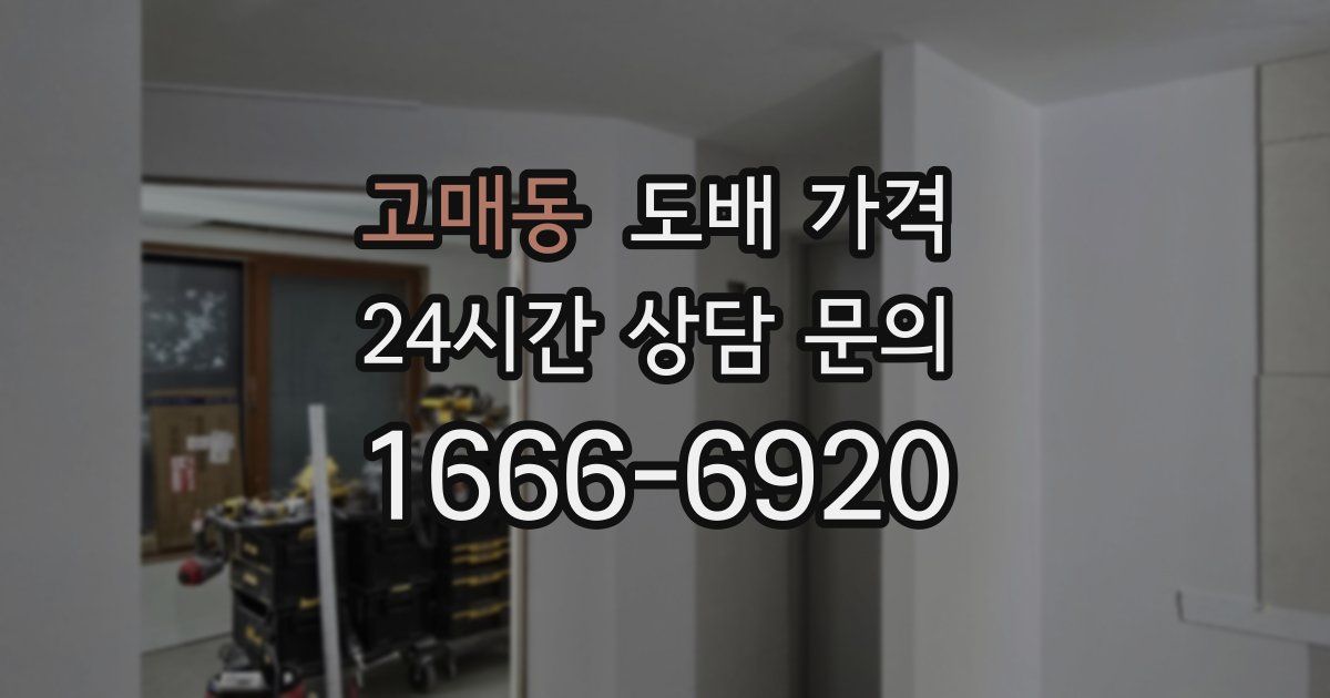 고매동 도배 가격