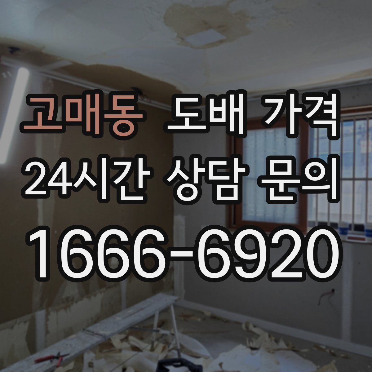 고매동 도배 가격