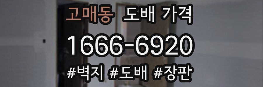 고매동 도배 가격