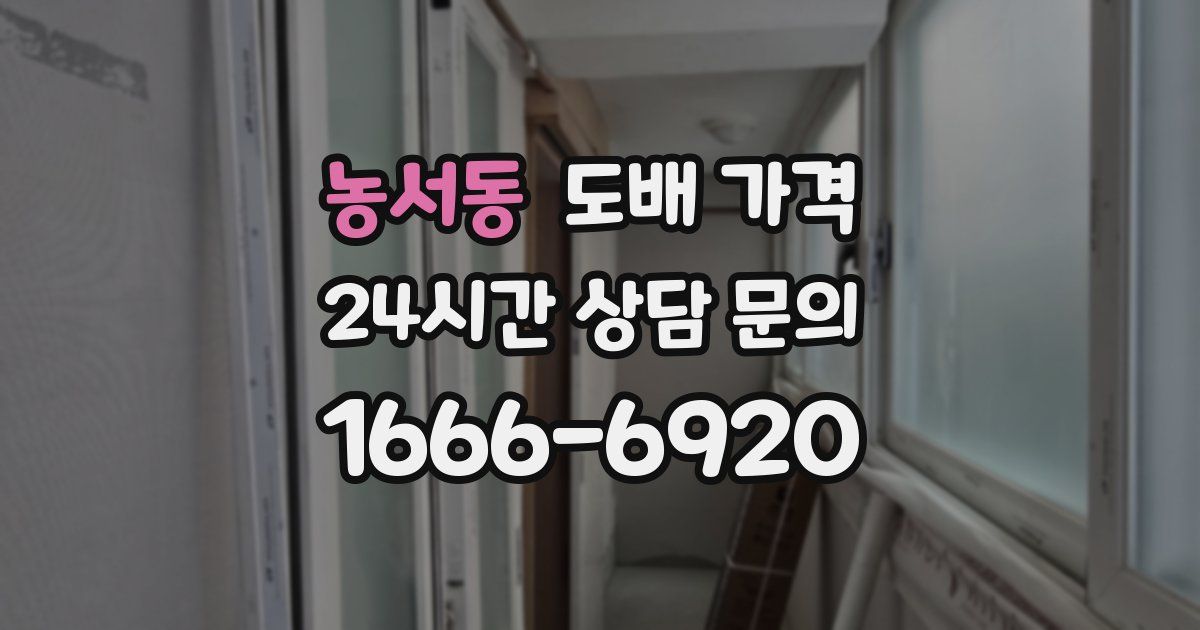 농서동 도배 가격