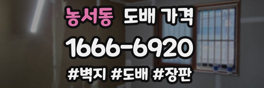 농서동 도배 가격