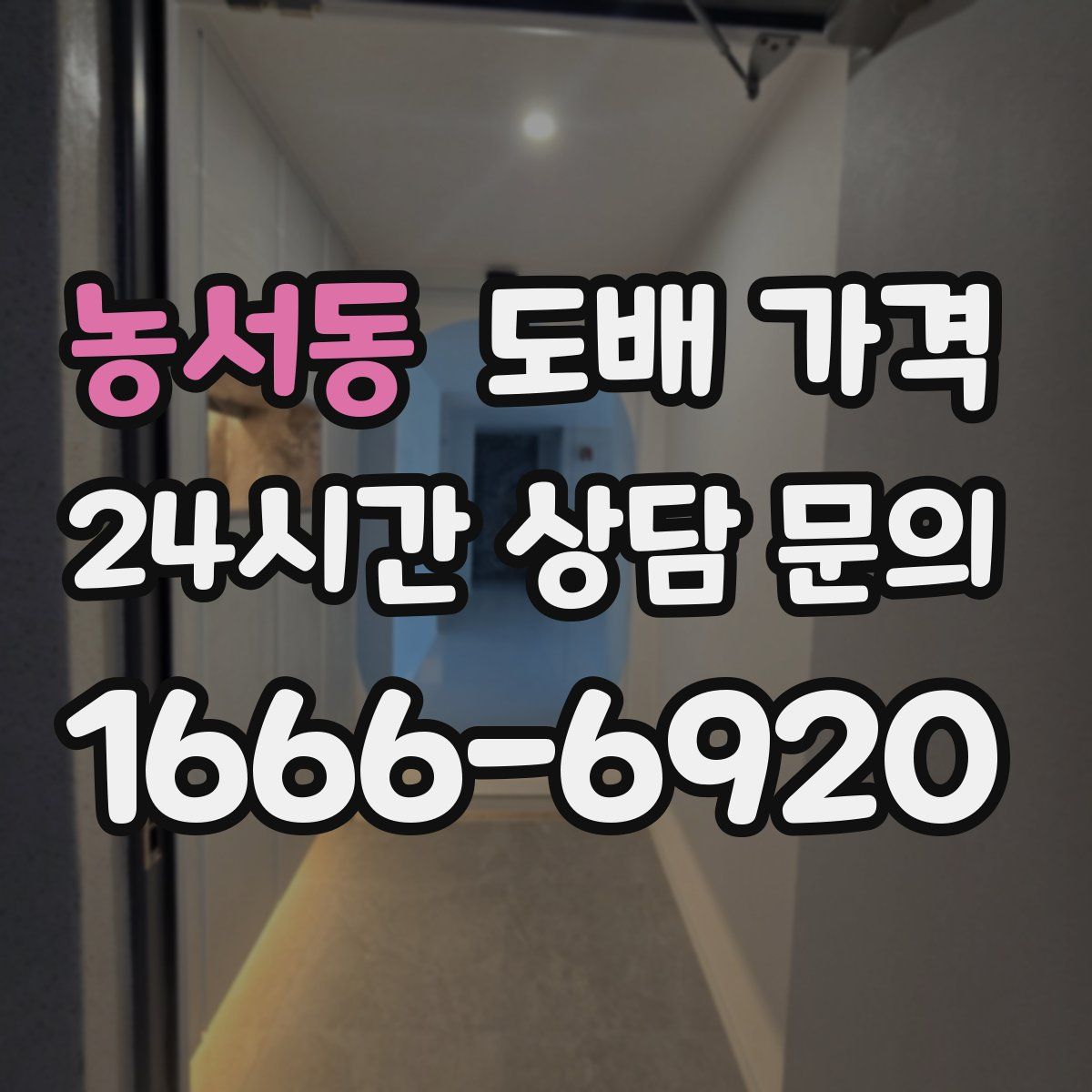 농서동 도배 가격