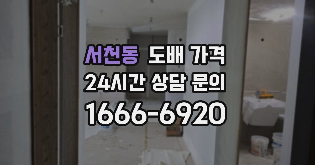 서천동 도배 가격