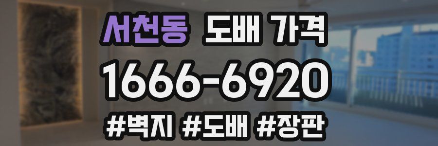 서천동 도배 가격