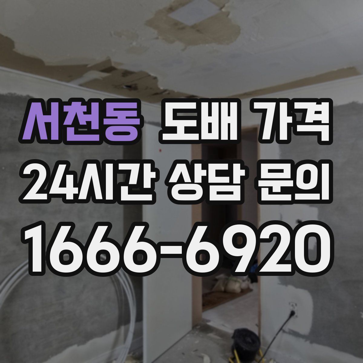 서천동 도배 가격