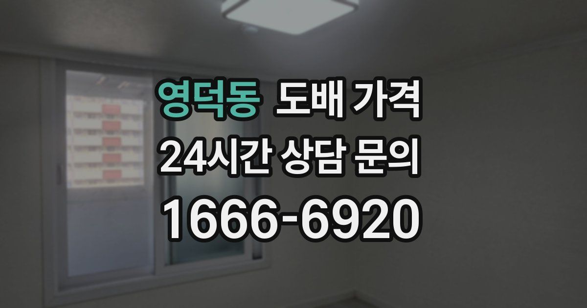 영덕동 도배 가격