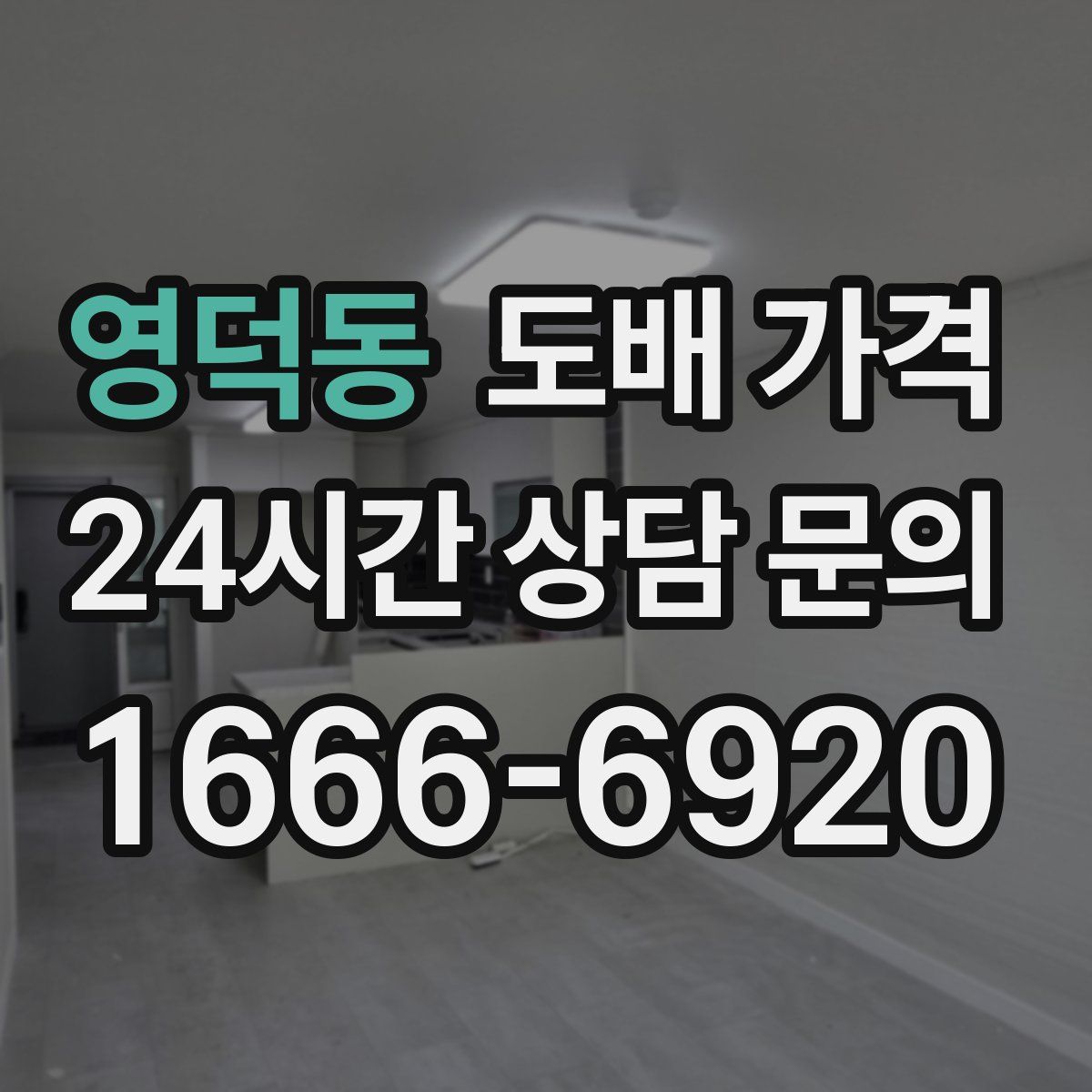 영덕동 도배 가격