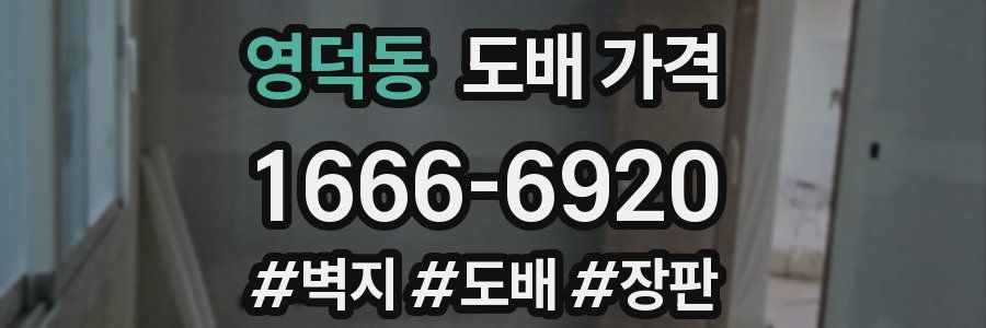 영덕동 도배 가격