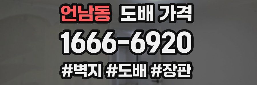 언남동 도배 가격