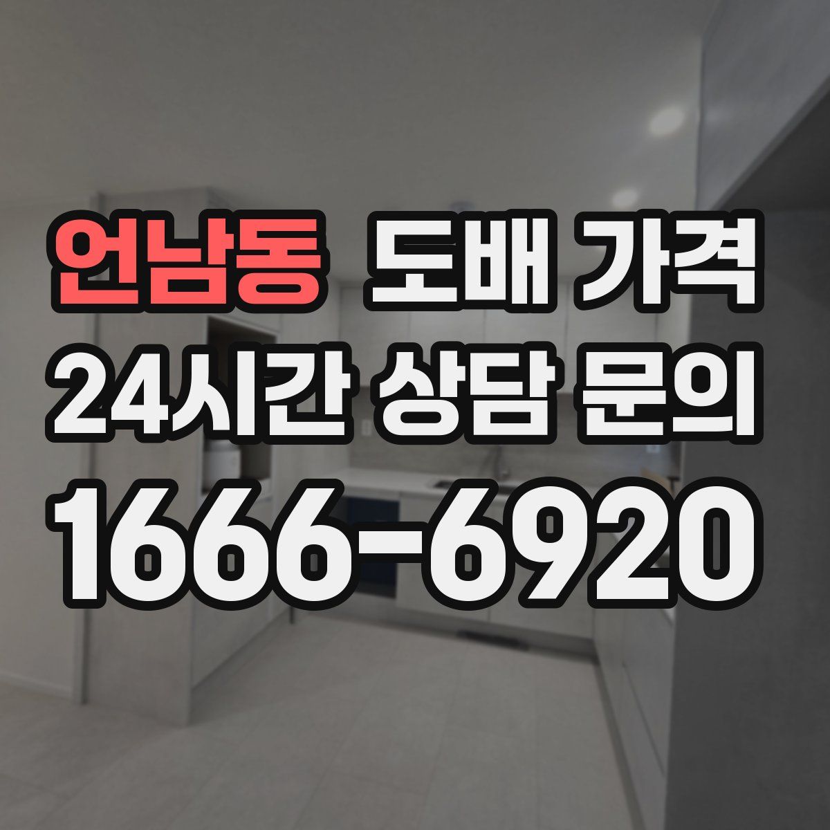 언남동 도배 가격
