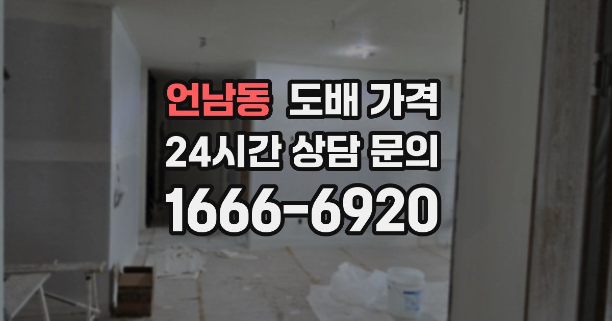 언남동 도배 가격