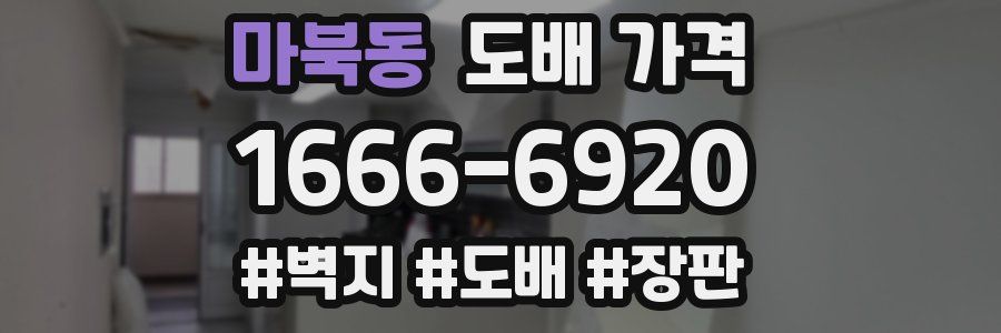 마북동 도배 가격