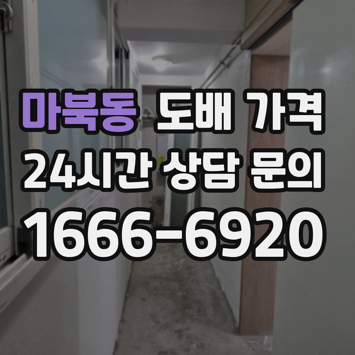 마북동 도배 가격