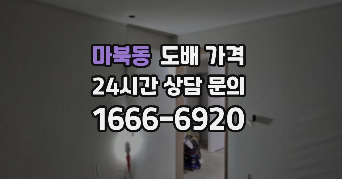 마북동 도배 가격