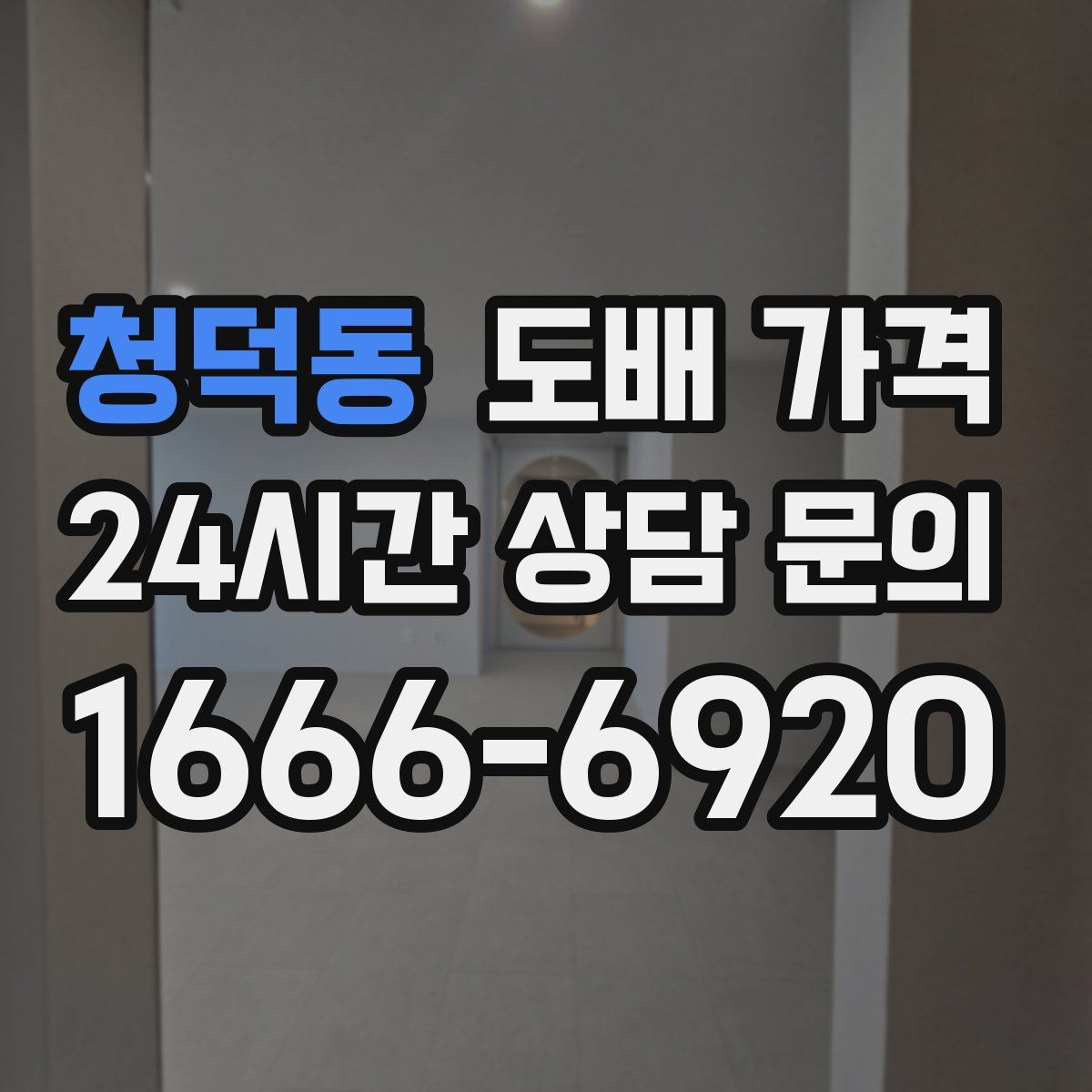 청덕동 도배 가격