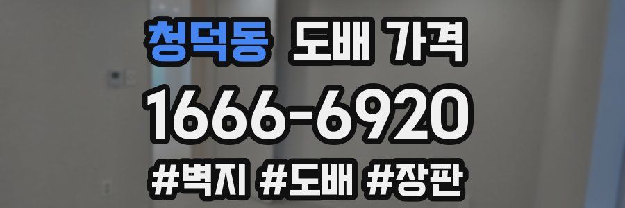 청덕동 도배 가격