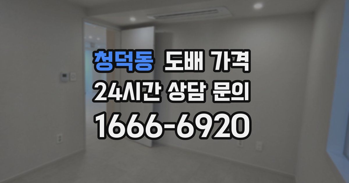 청덕동 도배 가격