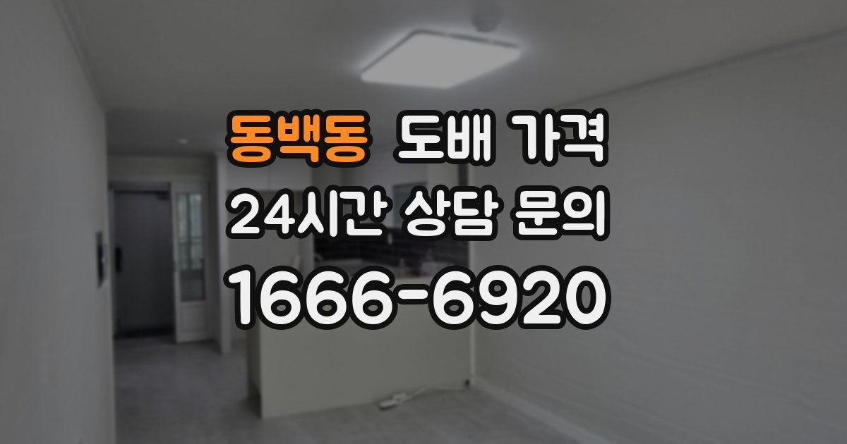 동백동 도배 가격