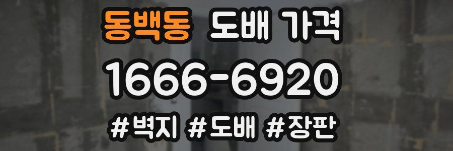 동백동 도배 가격