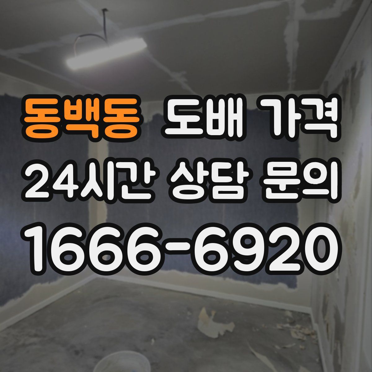 동백동 도배 가격