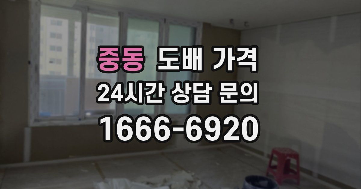 중동 도배 가격