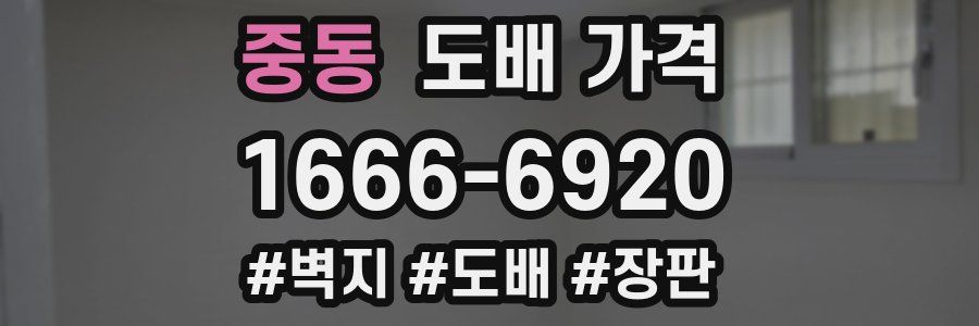중동 도배 가격