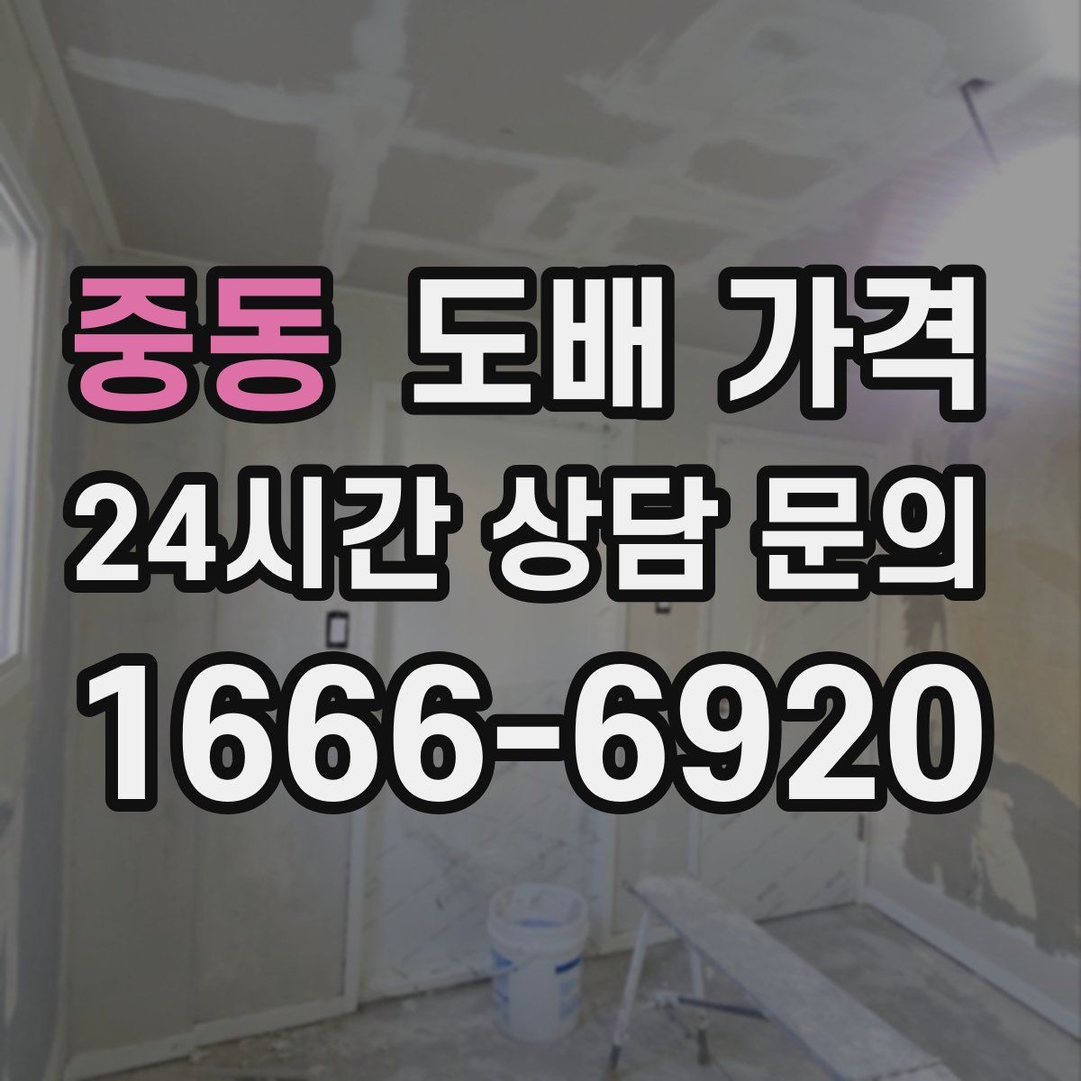 중동 도배 가격