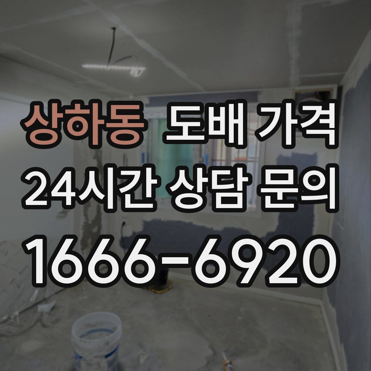 상하동 도배 가격