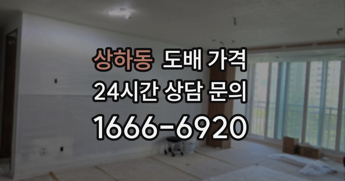 상하동 도배 가격