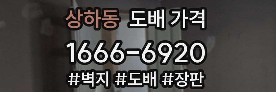 상하동 도배 가격
