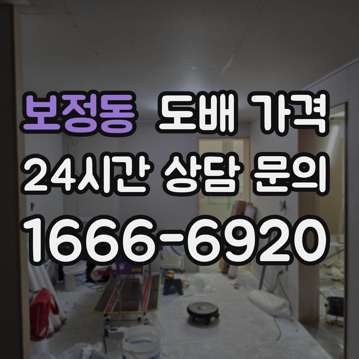 보정동 도배 가격