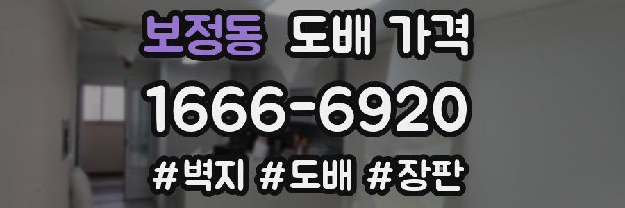 보정동 도배 가격