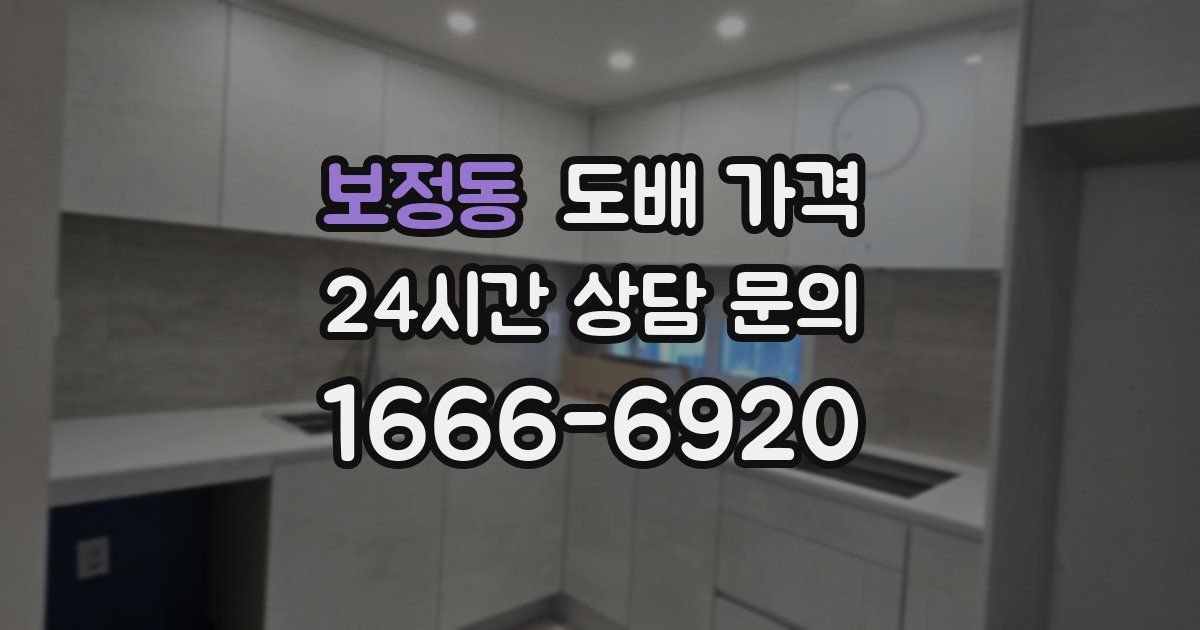 보정동 도배 가격