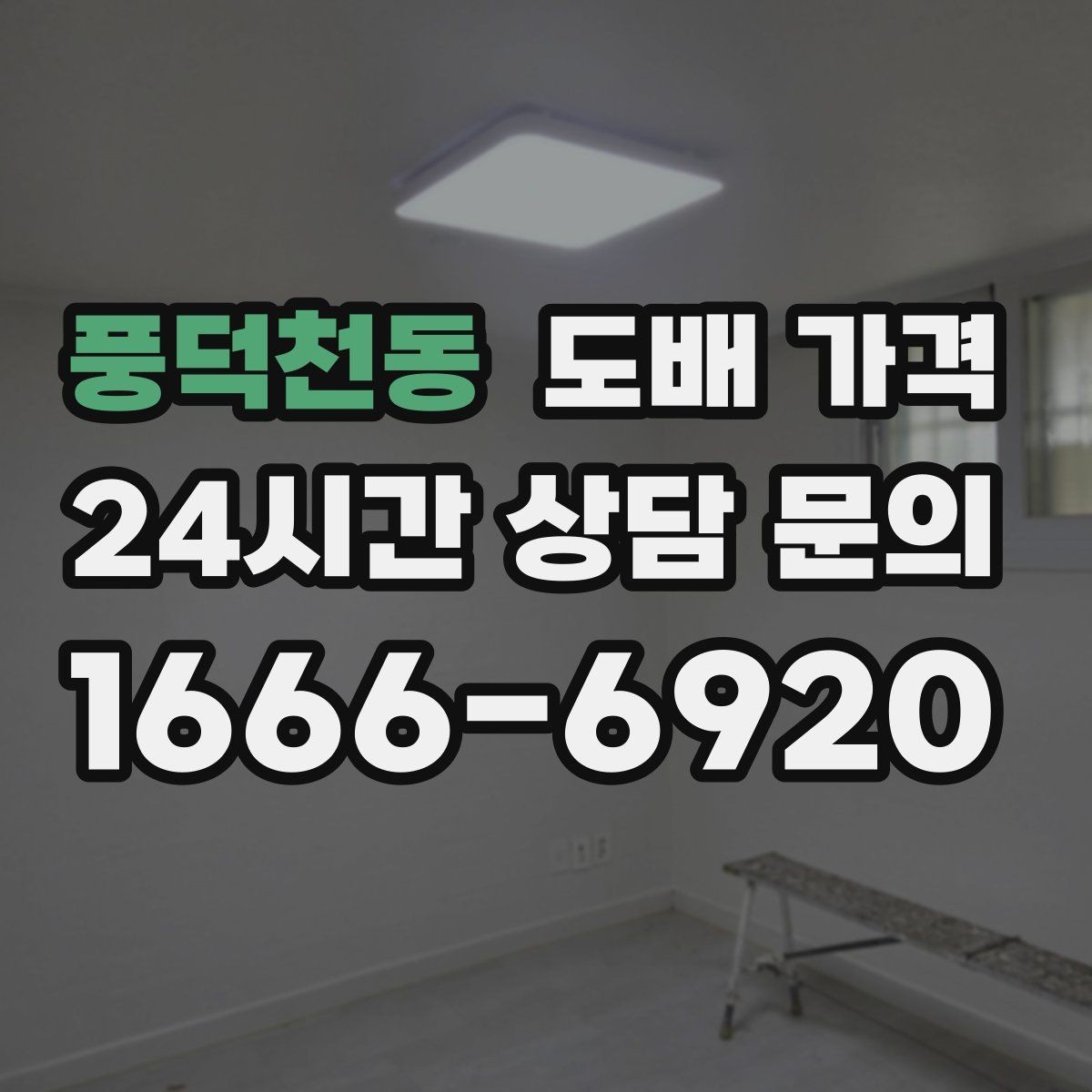 풍덕천동 도배 가격 비교에서 중요한 포인트