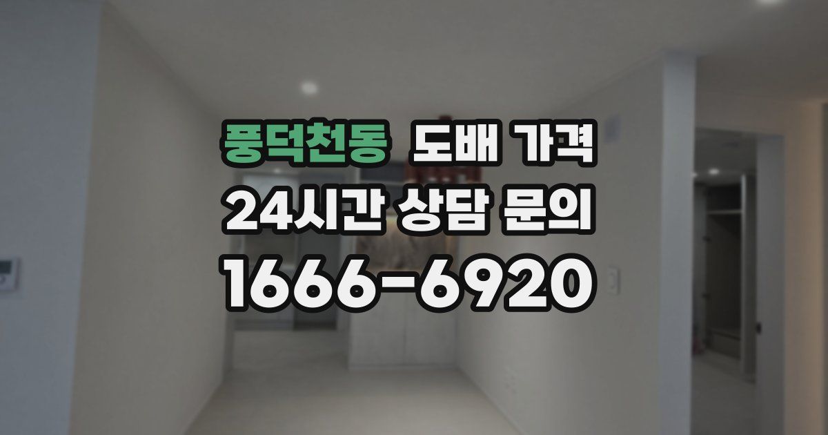 풍덕천동 도배 가격