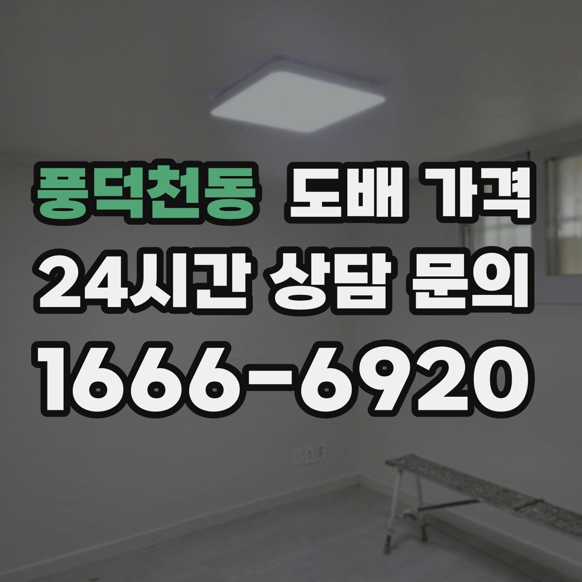 풍덕천동 도배 가격
