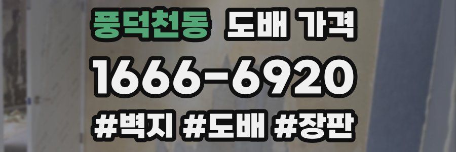 풍덕천동 도배 가격