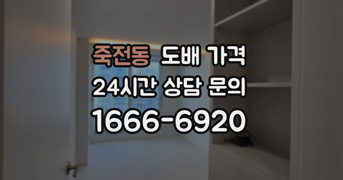 죽전동 도배 가격