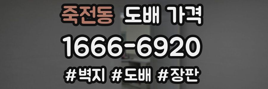 죽전동 도배 가격