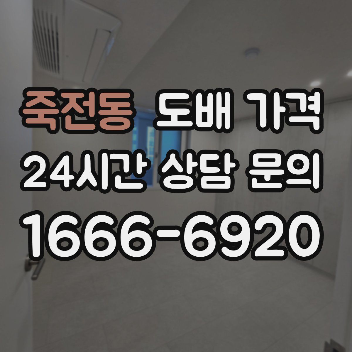 죽전동 도배 가격