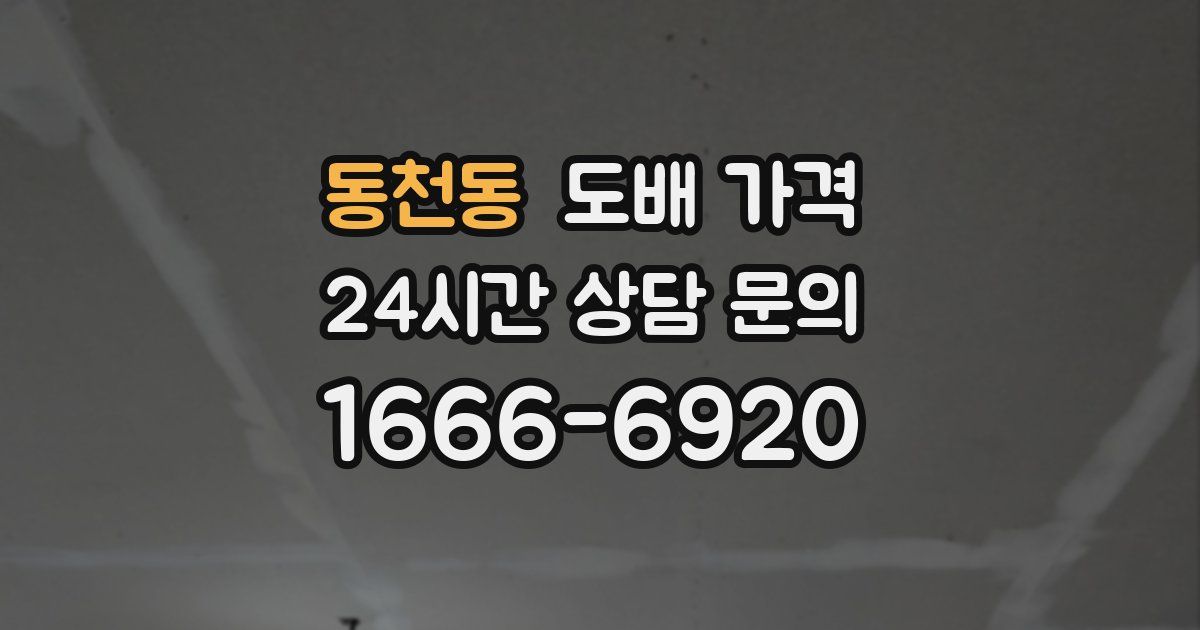 동천동 도배 가격