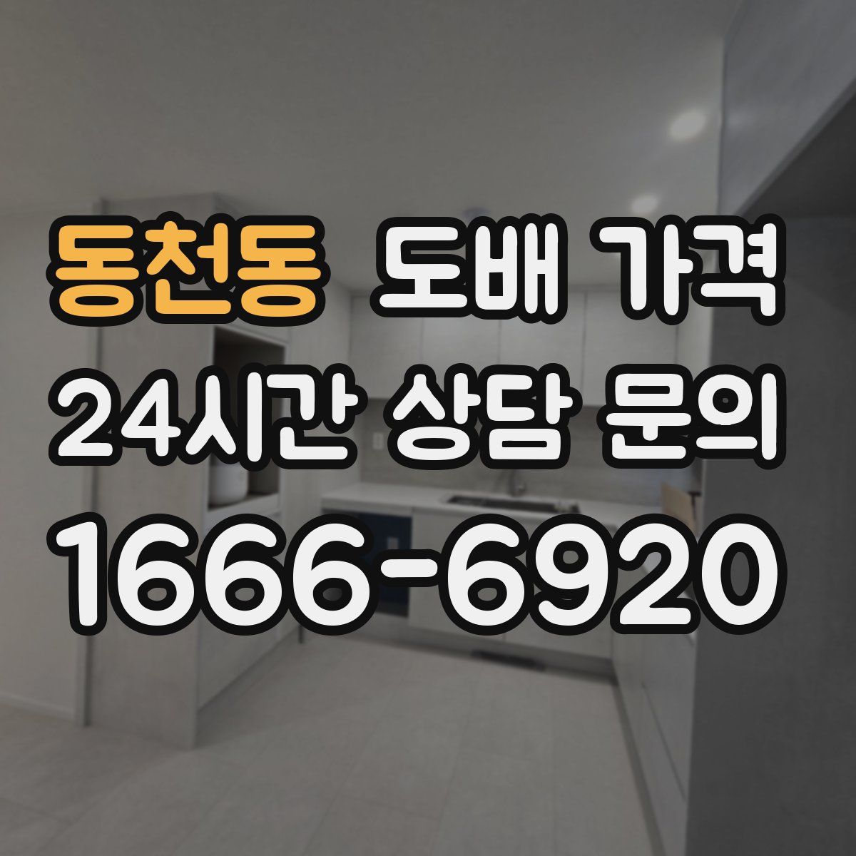 동천동 도배 가격