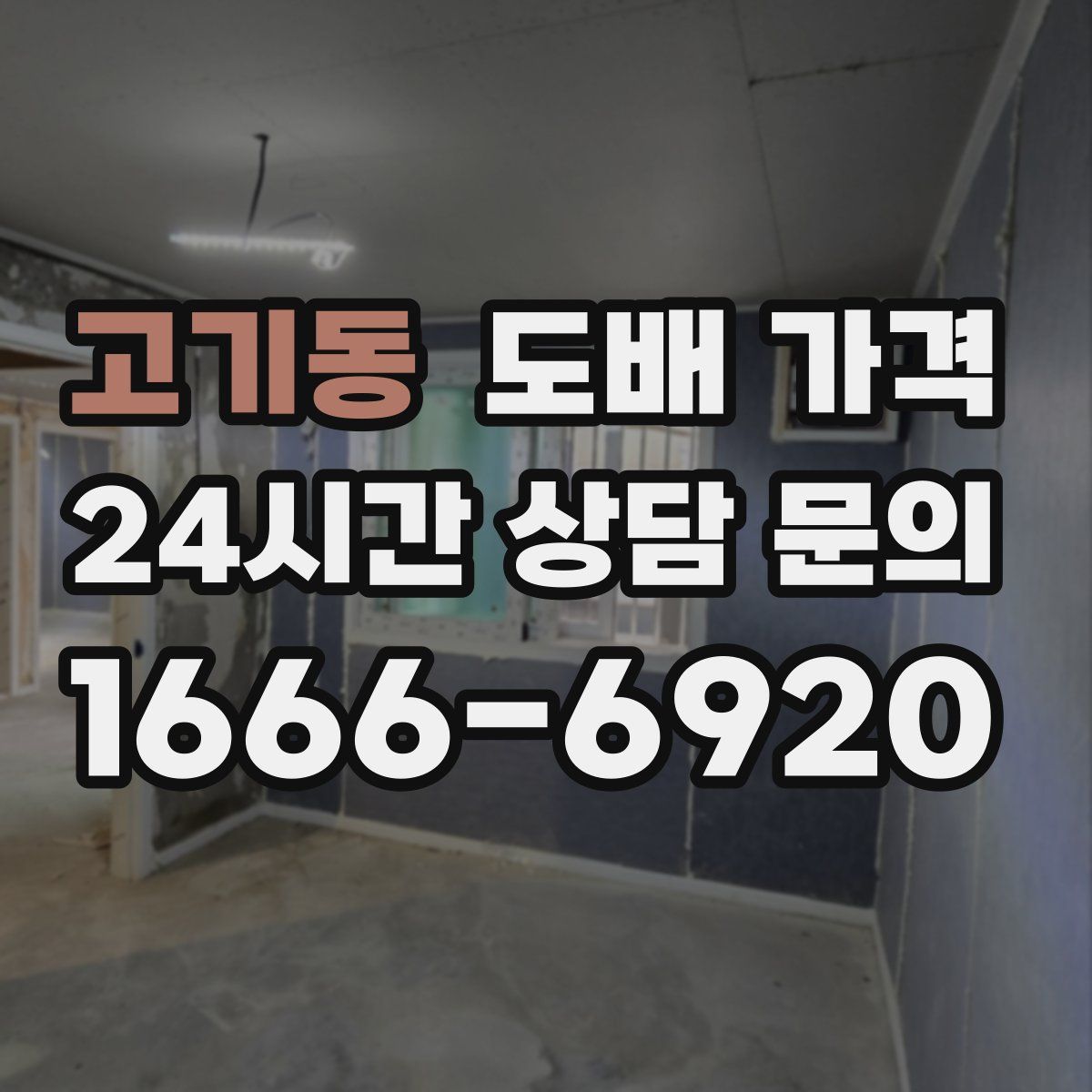 고기동 도배 가격